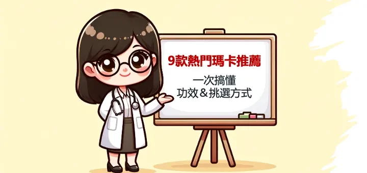 瑪卡推薦、馬卡推薦、瑪卡功效 馬卡功效