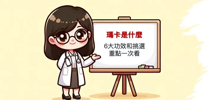 瑪卡、瑪卡功效、馬卡、馬卡功效