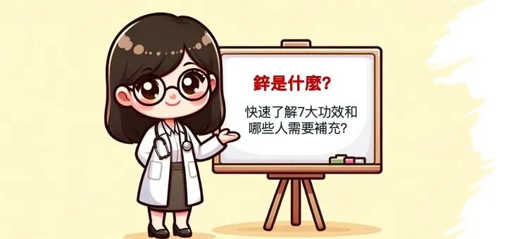 鋅、zinc、鋅功效