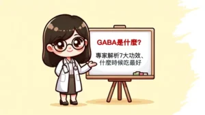 GABA、GABA是什麼、GABA助眠