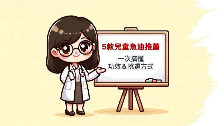 5款兒童魚油推薦