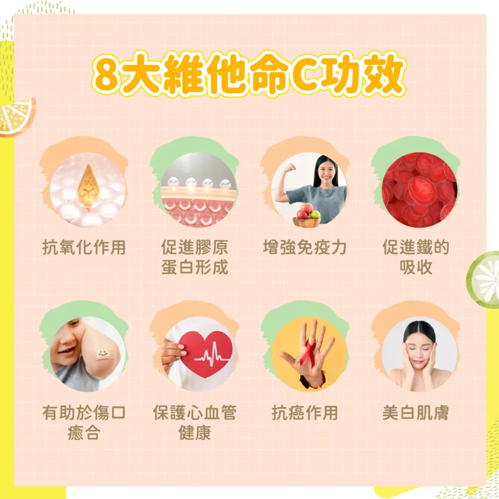 8大維他命C功效