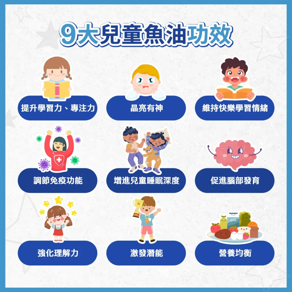 9大兒童魚油功效
