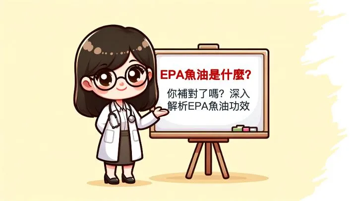 EPA魚油是什麼？你補對了嗎？深入解析EPA魚油功效