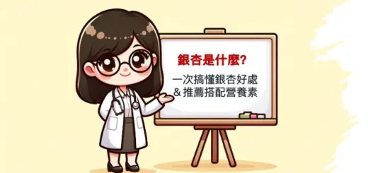 銀杏是什麼？一次搞懂銀杏好處&推薦搭配營養素