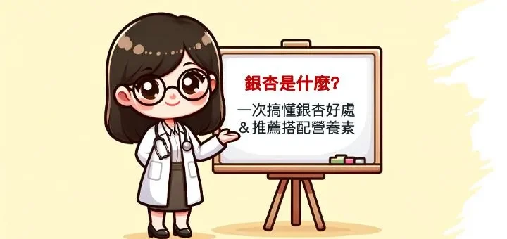 銀杏是什麼？一次搞懂銀杏好處&推薦搭配營養素