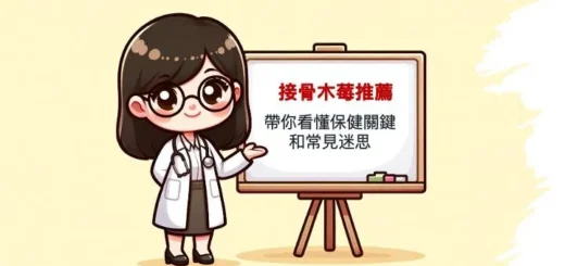 接骨木莓推薦怎麼挑？這篇帶你看懂保健關鍵與常見迷思
