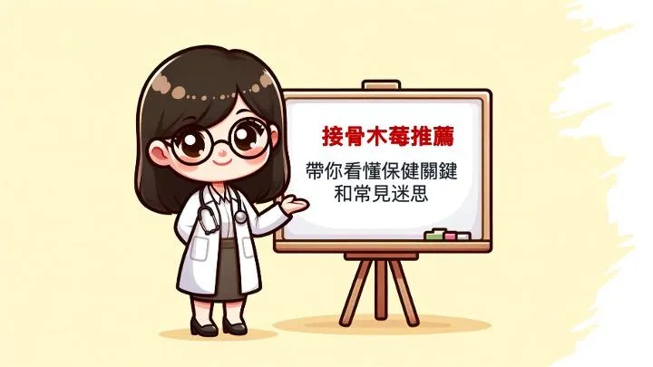 接骨木莓推薦怎麼挑？這篇帶你看懂保健關鍵與常見迷思