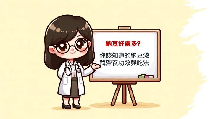 每天一點納豆好處多？你該知道的納豆激酶營養功效與吃法
